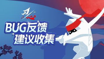 反馈问题看这里丨《刃心》BUG反馈&建议收集帖
