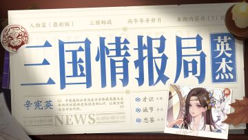 三国情报局 | 无双武将辛宪英-攻略