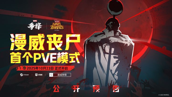 限时玩法「漫威丧尸」预告 | 首个PVE模式即将上线截图