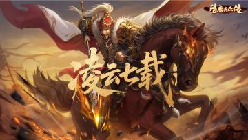 隋唐英杰传 | 七载春秋，同舟共济，隋唐周年活动第二弹！