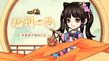 【福利一览】《我要当掌门》新春佳节福利长图来啦！