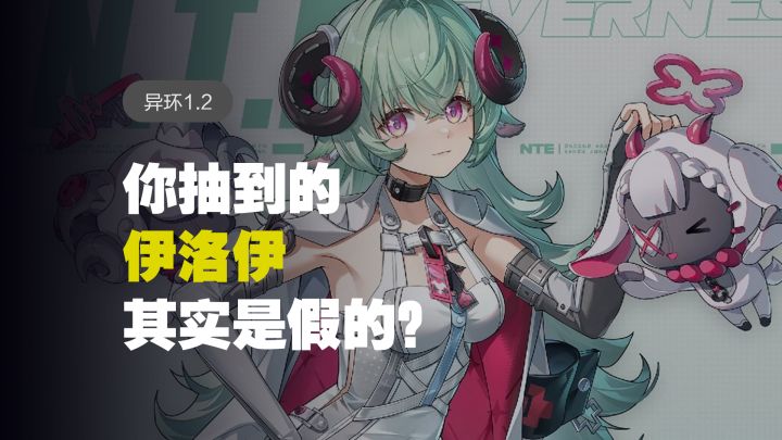 异环最大胆人设!解密伊洛伊腹黑背后的真相!截图