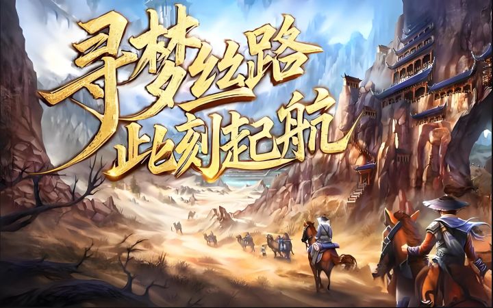 《寻梦丝路》四大文明交汇,书写你的丝路传奇截图