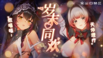 「ASMR | 新年蜜语，感受跨年钟声里的温软呢喃~」