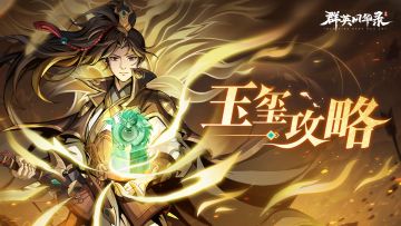 【游戏攻略】玉玺系统全面解析，助你战力飙升！