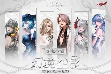 【幻境尘影——无期迷途光影展】活动信息放送！