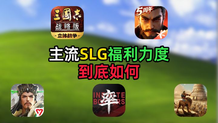 热门SLG福利力度盘点,哪款对平民玩家更大方截图