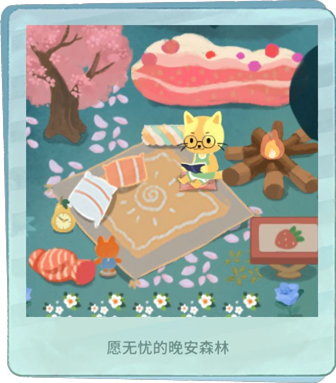 我的晚安森林 1