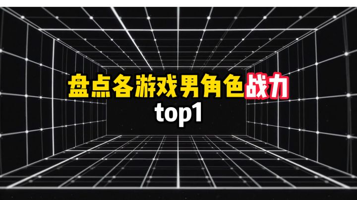 盘点各游戏男角色战力TOP1截图