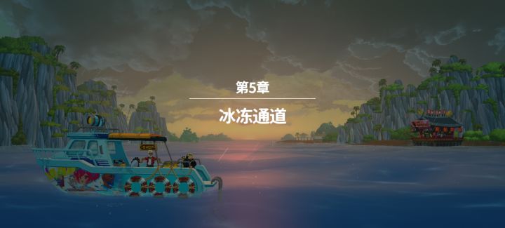 【第五章】冰冻通道截图