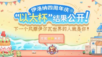 《伊洛纳》四周年黑星设计大赛获奖作品公开！一起来看看优秀作品吧~