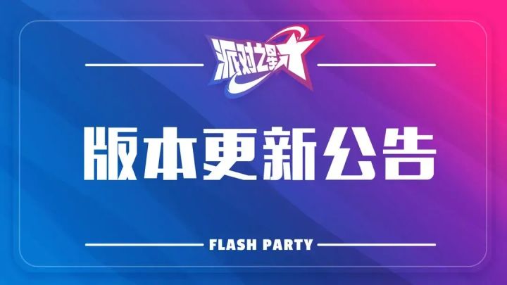派对之星|9月9日维护更新公告截图