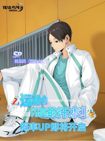 球员招募预告丨国见英（运动会）9月25日登场！