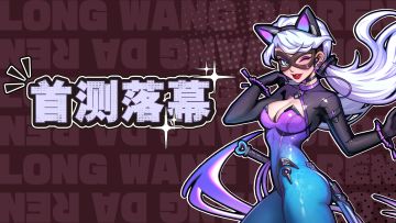 首测落幕，感谢相遇，期待再会！