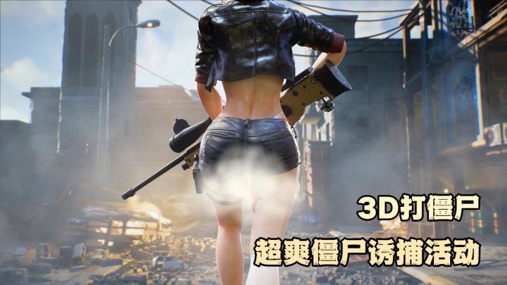 末日打僵尸!手感超燃!枪枪爆头根本停不下来!截图