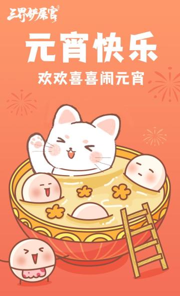 【节日贺图】祝铲屎官们元宵喜乐