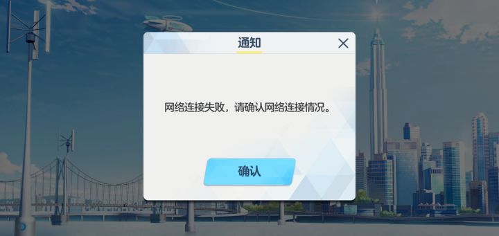 网络连接失败。。。截图
