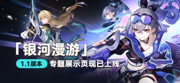 《崩坏：星穹铁道》1.1版本专题展示页