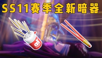 SS11赛季即将来袭，神秘新武器登录肠岛！