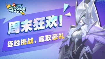 【小信使福利】「周末狂欢！连胜挑战，赢取豪礼」