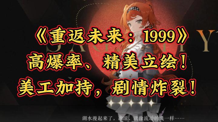 抽卡爆率逆天!《重返未来:1999》到底有多良心?截图