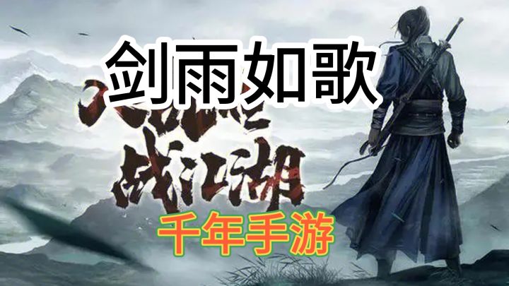 千年手游《剑雨如歌》寄售相关拍卖行截图