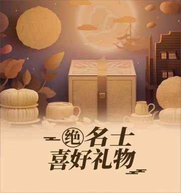 【摇光录】名士礼物介绍合集