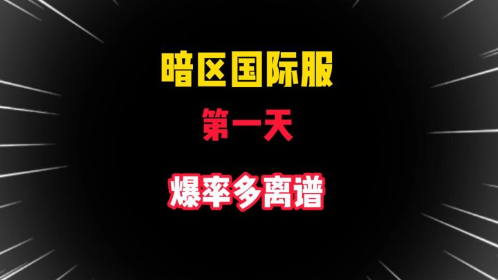 暗区突围:国际服公测第一天爆率有多离谱!策划117你知道吗?截图