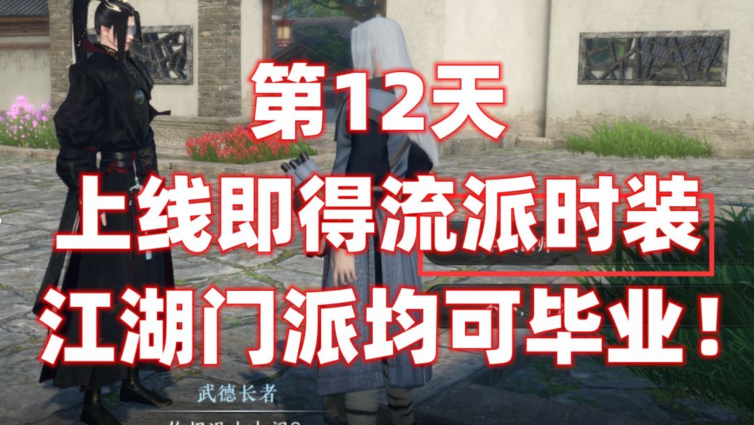 【逆水寒公测攻略】第12天上线即得流派时装，江湖门派均可毕业！截图