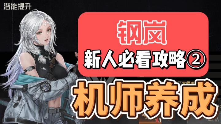 【钢岚】新人攻略②:机师养成截图