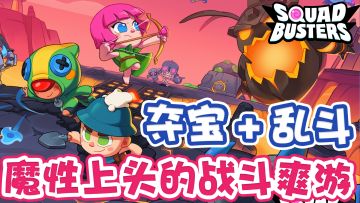 【精品新游】策略+魔性+大乱斗！😍首款战术夺宝手游！爆款预定！