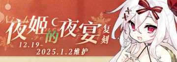 限时活动「复刻：夜姬的夜宴」即将登场！