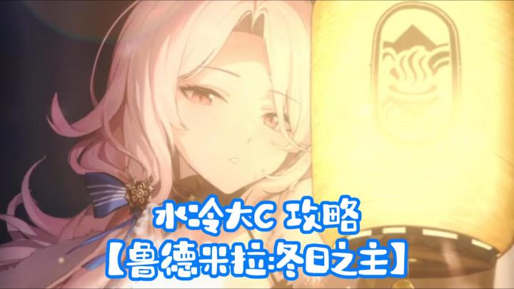 【鲁德米拉:冬日之主】登场!胜利女神国服,全方位解析攻略截图