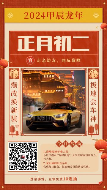 ✨大年初二，换上新春战袍去拜年！
今日初二，探亲访友同玩巅峰走起，顺便发展一下表哥表姐做车搭子😋
各位车手别忘记出门前给自己和爱车都换上新年新装噢，上门做客定要穿得吉祥喜庆才可以！已经换上新春战袍的小可也准备开车出门，秀一下我的绝美新年look啦~
新年行头已置办齐全，是时候拍下一张见证龙年万象更新的美照！年春节摄影巅峰赛持续进行中，分享惊艳全场的爆改“新春战袍”摄影立得100钻石！最终入围100