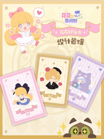 花花好运收藏卡，设计概念首次曝光啦✨