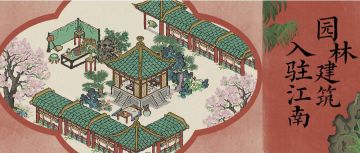 【江南宝藏】8月2日起，全新「园林」系列建筑入驻江南！