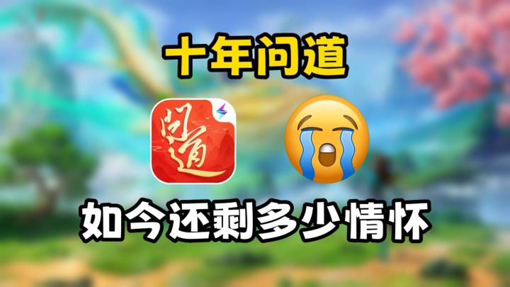 问道手游,十年情怀还剩多少?截图