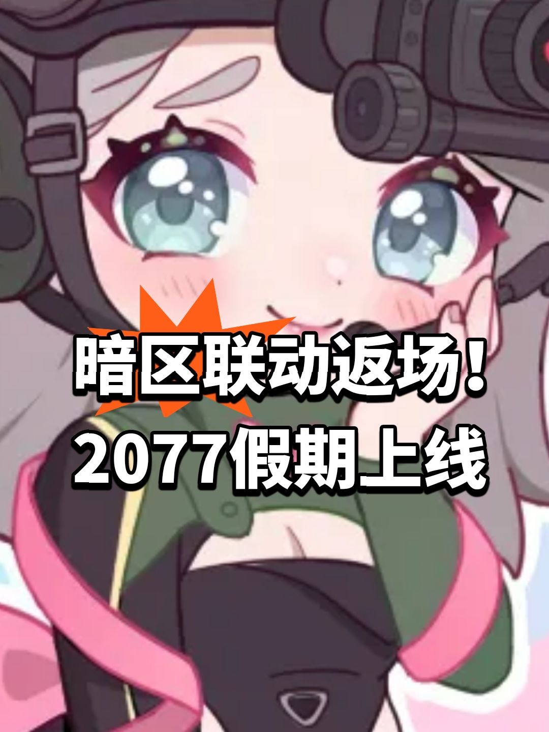 暗区联动返场！2077假期上线截图