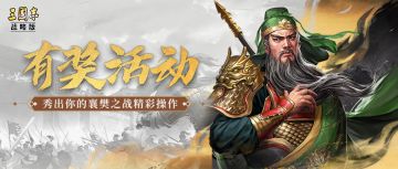 今天才发现，襄樊之战剧本还有这种神奇操作？