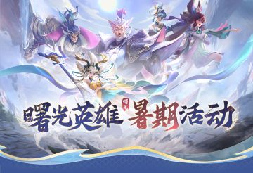 曙光英雄7月直播计划火热上新