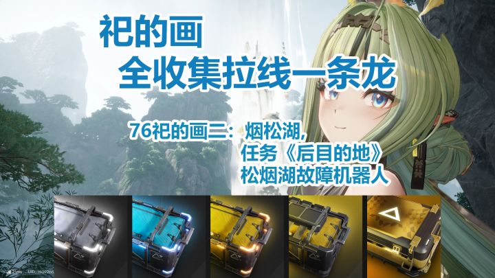 祀的画二：烟松湖一条龙全收集拉线截图