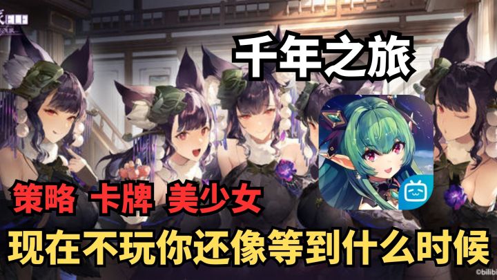 《千年之旅》啊B新游?剧情重写后的游戏,还是曾经的那个“千年之绿”吗?截图