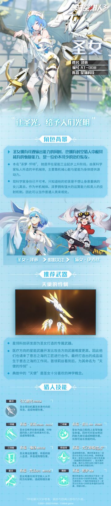 【猎人情报】超能猎人「圣女」技能展示
