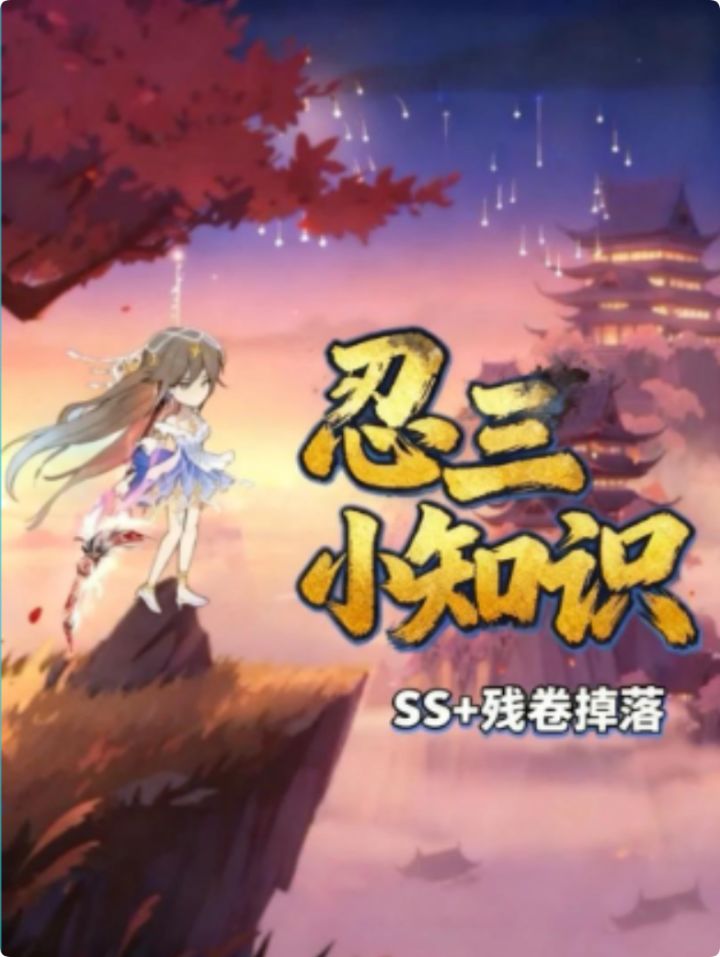 忍三SS + 残券掉落全解 一图看懂哪些算出货截图