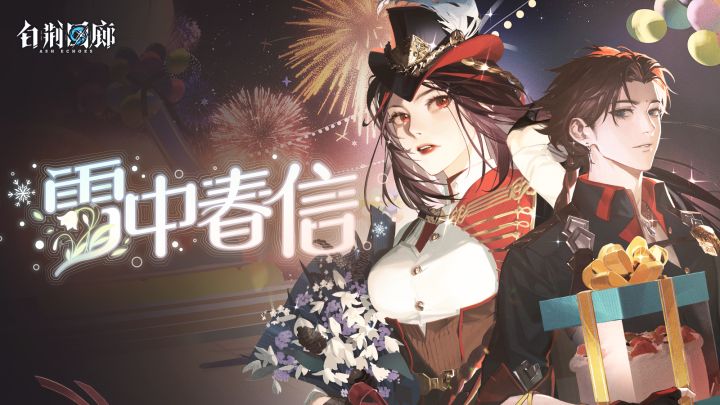 《白荆回廊》限时活动PV - 雪中春信截图