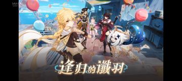 【原神】6.5前瞻直播兑换码+卡池信息