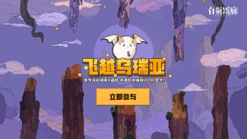 寻觅失落的友谊碎片！白荆回廊「飞越乌瑞亚」H5活动正式开启！