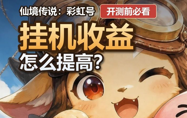 同样挂机一小时,为什么收益比别人少一截?截图