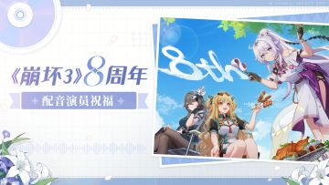《崩坏3》八周年配音演员祝福