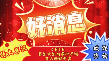 好消息 好消息 特大好消息